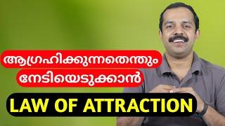 Law of attraction | ആഗ്രഹിച്ചതെല്ലാം നേടിയെടുക്കാൻ ലോ ഓഫ് അട്രാക്ഷൻ | MT Vlog