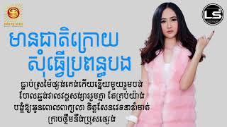 Lyric Song, មានជាតិក្រោយសុំធ្វើប្រពន្ធបង, ច្រៀងដោយ៖ អ៊ីវ៉ា - Cheat Kroy som Tver propun bong