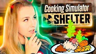 ГОТОВЛЮ РОМАНТИЧЕСКИЙ УЖИН ДЛЯ СВИДАНИЯ - Cooking Simulator Shelter (6 серия)