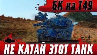 НА Т49 ТАК МОГУТ ЕДИНИЦЫ ● САМЫЙ СОЧНЫЙ НАГИБ НА БАБАХЕ ● WoT Blitz