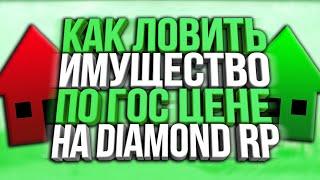 КАК ЛОВИТЬ ДОМА И БИЗНЕСЫ ПО ГОСУ НА DIAMOND RP / ЛЕТО 2020 АКТУАЛЬНО