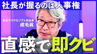 「経営者の決断力がなさすぎる」リストラできない…日本大企業がダメになった理由、真似できないビル・ゲイツの能力とは？1年ぶりのメディア出演で成毛眞が語る