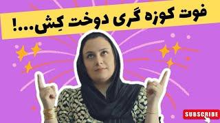 آموزش خیاطی ـ فوت کوزه‌گری دوخت کش!