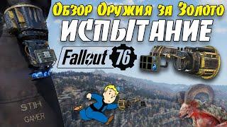 Fallout 76: ИСПЫТАНИЕ Обзор Оружия за Золото из WASTELANDERS