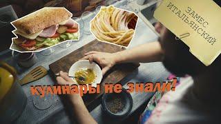 Кулинары не знали! Итальянский замес