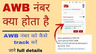 what is AWB number  | air way bil kya hota hai | pan card status check