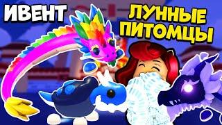 Все НОВЫЕ ЛУННЫЕ ПИТОМЦЫ Адопт Ми Роблокс! Как Подготовиться к Обнове Adopt Me Roblox?