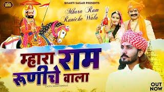 म्हारा राम रूणीचे वाला | Chotu Singh Rawna | Mhara Ram Runiche Wala | Baba Ramdev Ji New Bhajan 2024