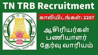 TN TRB Recruitment in tamil | ஆசிரியர்கள் பணியாளர் தேர்வு வாரியம் வேலைவாய்ப்பு | Tn Govt jobs