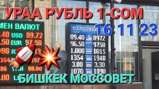 1 -СОМ РУБЛЬ КУРС ВАЛЮТ БИШКЕК МОССОВЕТ РУБЛЬ ДОЛЛАР ЕВРО ТЕНГЕ ФУНТ 