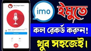 Imo তে কল রেকর্ড করুন সহজেই। How to record imo audio call । Imo te call record korbo kivabe