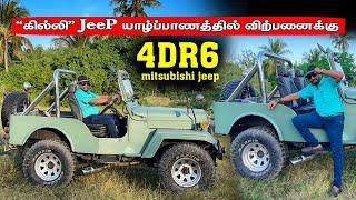 கில்லிJeeP யாழ்ப்பாணத்தில் mitsubishi jeep 4dr6 விற்பனைக்கு |mitsubishi 4dr6 jeep for sale