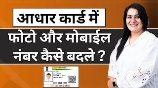 How to Change Mobile Number & Photo in AADHAAR CARD | Step-by-Step Process 2024 | Gurleen Kaur Tikku