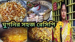 Desi style ghugni//bengale vlog #viral#resipe vlog/rupa,s sweet life 