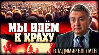 Ситуация все хуже! Самый реальный сценарий конца света! Владимир Боглаев