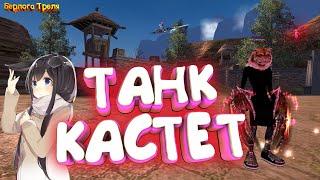 ТАНК - КАСТЕТ. Perfect World 1.4.6 Comeback PW