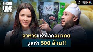 อาหารแห่งโลกอนาคต มูลค่า 500 ล้าน | Shark Tank Thailand