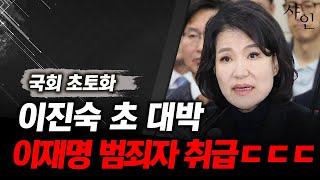 난리났다!! 최고다 이진숙!! 이재명 공개 범죄자 취급ㄷㄷㄷ난리난 현장영상 포함