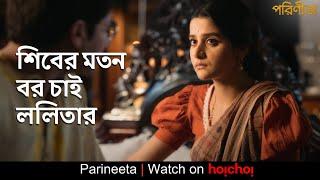 শেখরকে সব গুছিয়ে, বুঝিয়ে তবে ললিতার ছুটি | Parineeta | Gaurav, Debchandrima | Aditi Roy | hoichoi