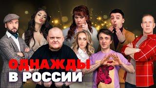 Однажды в России: 3 сезон - Все Серии Подряд