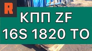 КПП ZF ЗФ Камаз 16S 1820 TO (Ренекам, цена, стоимость, купить) обзор