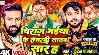 #viralvideo \\ चिराग भईया के तेजस्वी यादव सार ह #Kundan Paswan #Chirag bhaiya #ChiragPaswanSong2024