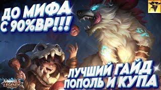 MOBILE LEGENGS | ЛУЧШИЙ ГАЙД ПОПОЛЬ И КУПА | ПОПОЛЬ И КУПА В ЛЕС #mlbb #mobilelegends #гайд