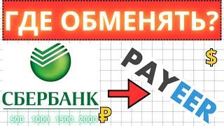 ГДЕ / КАК перевести деньги со Сбербанка на Payeer доллары? Пополнение Payeer с рублевой карты банка.