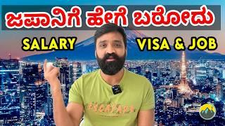 How to find jobs and GET WORK VISA IN JAPAN?| Student & Work Visa | Kannada Vlog in Japan | Kannada