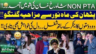 Bhoojo To Jeeto With Mahnoor Iftikhar | Funny Poetry | Show In Model Town Link Road| Jugtain | Songs