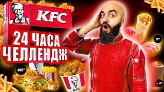 ПРОЩАЙ KFC! 24 ЧАСА ЕМ В KFC ЧЕЛЛЕНДЖ!