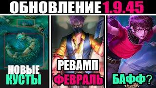 ПАТЧ 1.9.45 НОВАЯ КАРТА, РЕВАМП ХАНЗО, БАФФ ДАРИУСА в mobile legends мобайл легенд