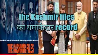 विवेक अग्निहोत्री जी की मूवी the Kashmir files का धमाकेदार रिकॉर्ड #shorts