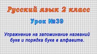 Русский язык 2 класс (Урок№39 - Упражнение на запоминание названий букв и порядка букв в алфавите.)