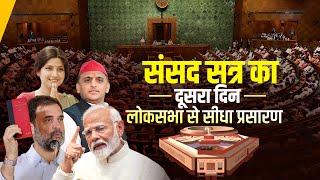 Parliament Session 2024 LIVE Updates: संसद सत्र का दूसरा दिनः Rahul, Akhilesh, Dimple का शपथ|PM Modi