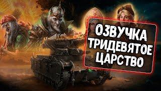 Озвучка экипажа Тридевятое царство для World of Tanks