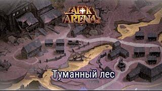 Чудесное Путешествие «Туманный Лес» в AFK Arena