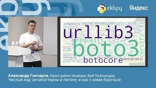 Александр Гончаров. Чистый код: антипаттерны в питоне, и как с ними бороться