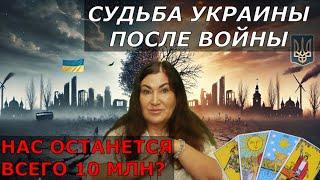 Высшие силы Закончили войну в Украине | Что ждет Украинцев после войны | Таро дали ШОКИРУЮЩИЙ ответ