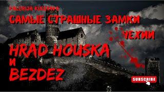 Самые страшные замки Чехии. Hrad Houska и Bezděz