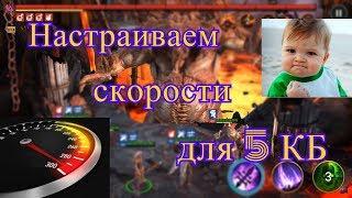 RAID: Подгоняем скорости для клан босса