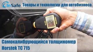 Самокалибрующийся толщиномер Horstek TC 715