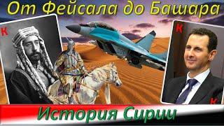 История Сирии. От Османской империи до современной Сирии.