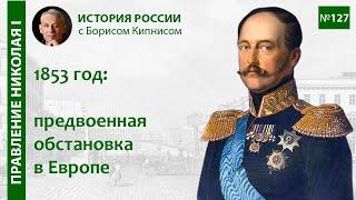 Европа накануне Крымской войны. Обстановка в апреле - октябре 1853 года / лектор - Б. Кипнис / №127