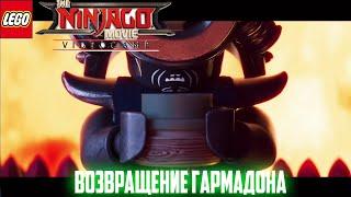 ПРОХОЖДЕНИЕ ИГРЫ►The LEGO Ninjago Movie Video Game►СЕРИЯ 2►ВОЗВРАЩЕНИЕ ГАРМАДОНА