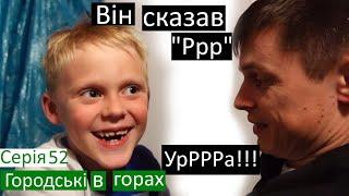 Серія 52/ Нарешті Коля сказав РРР!!! / Завершується період... / Як навчаються мої діти? / Кінотеатр