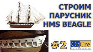 СБОРКА МОДЕЛИ КОРАБЛЯ из дерева №2 HMS Begle от Occre Судомоделизм своими руками/Ship model building