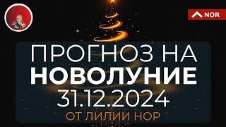 прогноз на 31 декабря