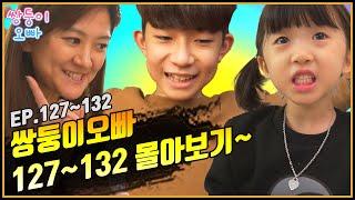 [쌍둥이오빠 | 패밀리 시트콤] 127화 ~ 132화 몰아보기 (1시간 순삭)