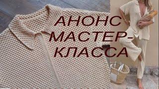 АНОНС МАСТЕР-КЛАССА! ХИТ СЕЗОНА!